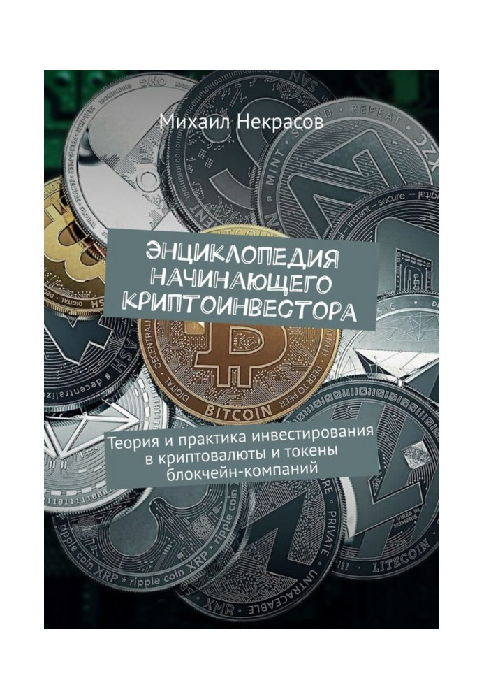 Энциклопедия начинающего криптоинвестора. Теория и практика инвестирования в криптовалюты и токены блокчейн-комп...