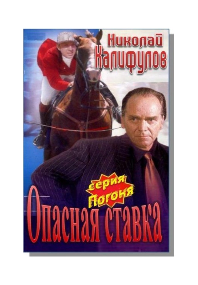 Опасная ставка.