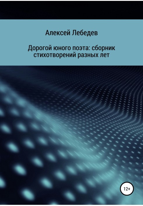 Дорогой юного поэта: сборник стихотворений разных лет