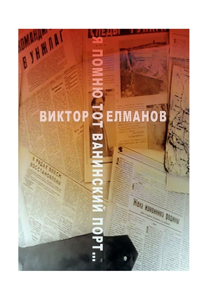 Я пам'ятаю той Ванінський порт…