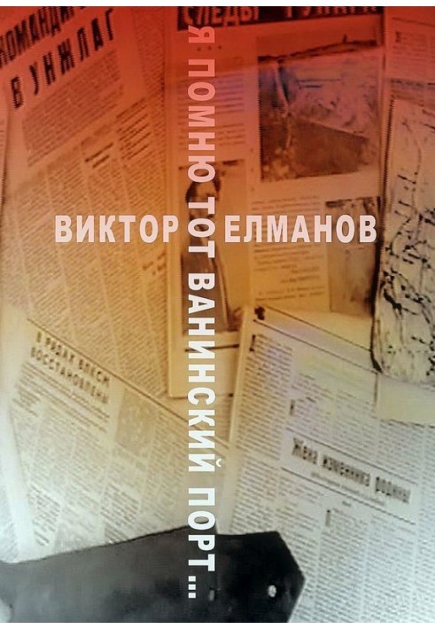 Я пам'ятаю той Ванінський порт…