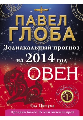 Aries. Zodiac forecast for 2014