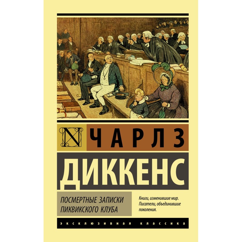 Посмертные записки...
