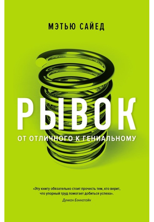 Ривок. Від відмінного до геніального