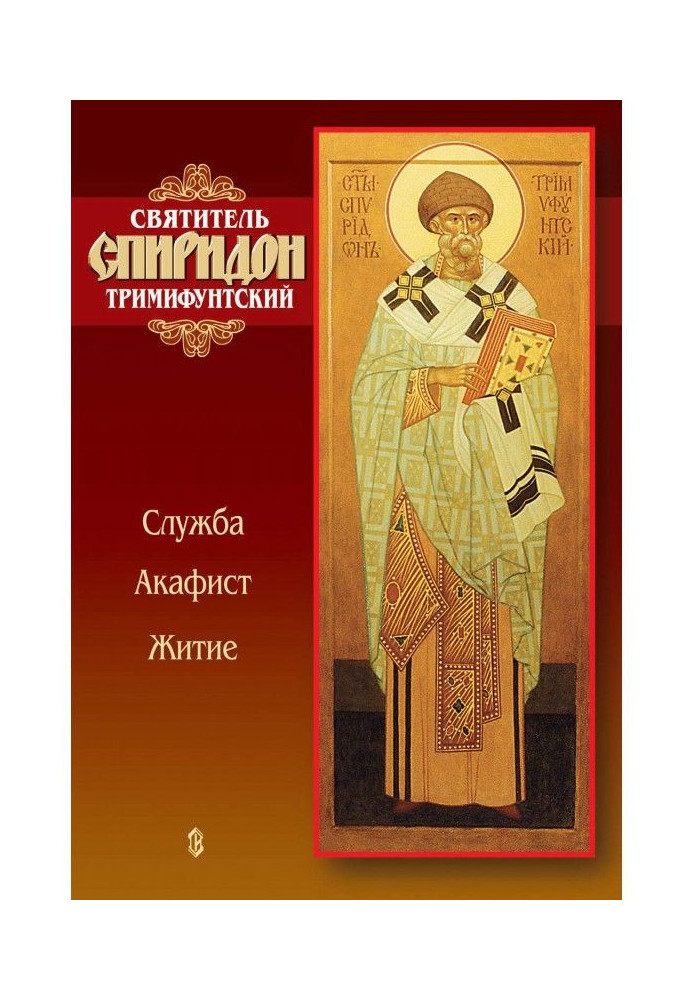 Saint Spyridon Trimifuntsky. Service, akathist, life