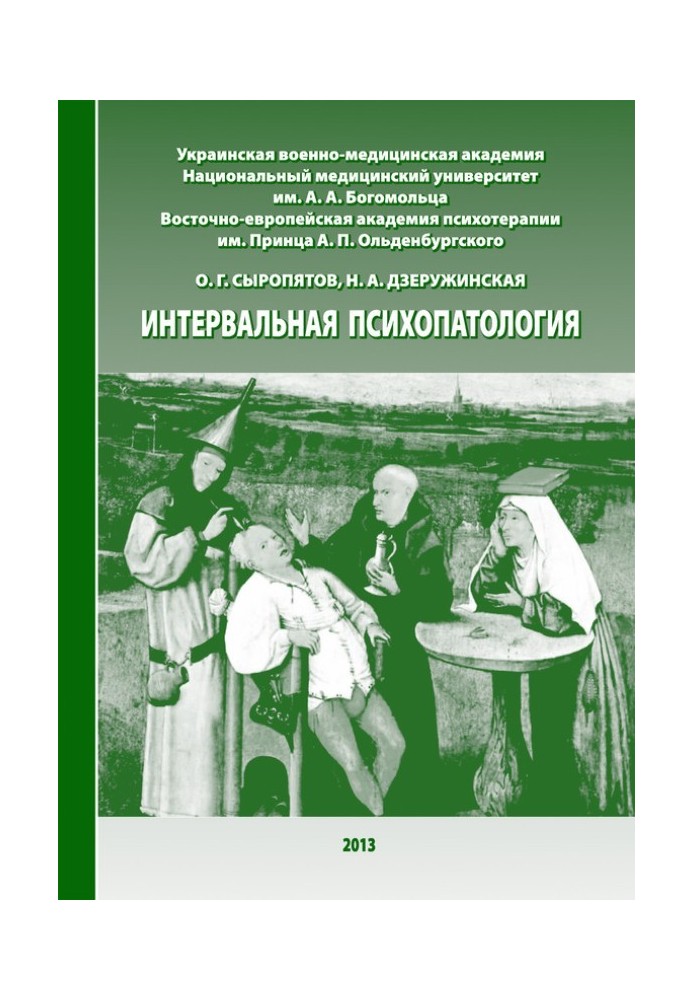 Інтервальна психопатологія