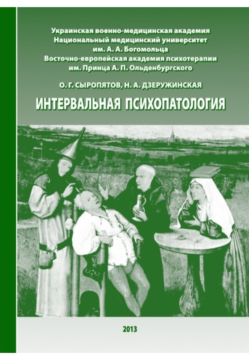 Інтервальна психопатологія