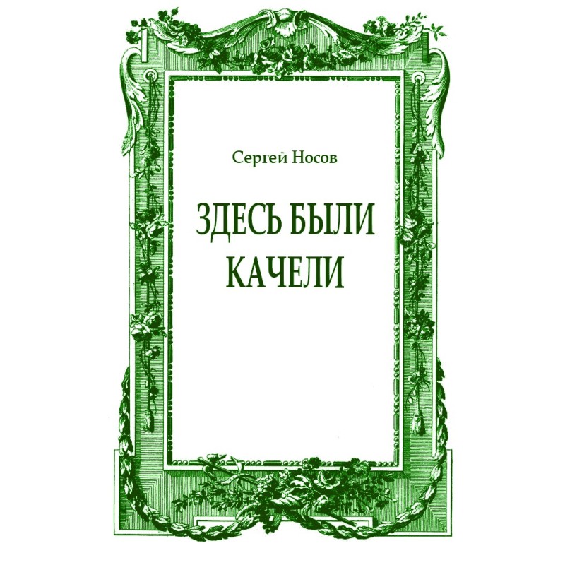 Здесь были качели