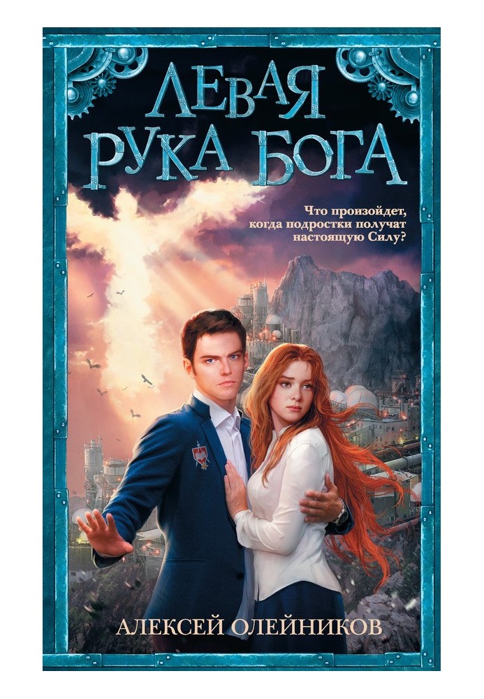 Левая рука Бога