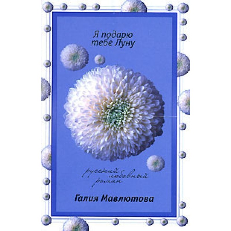 I'll give you the moon