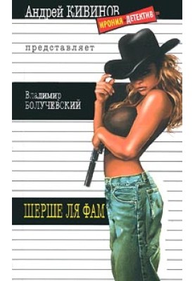Cherche la femme