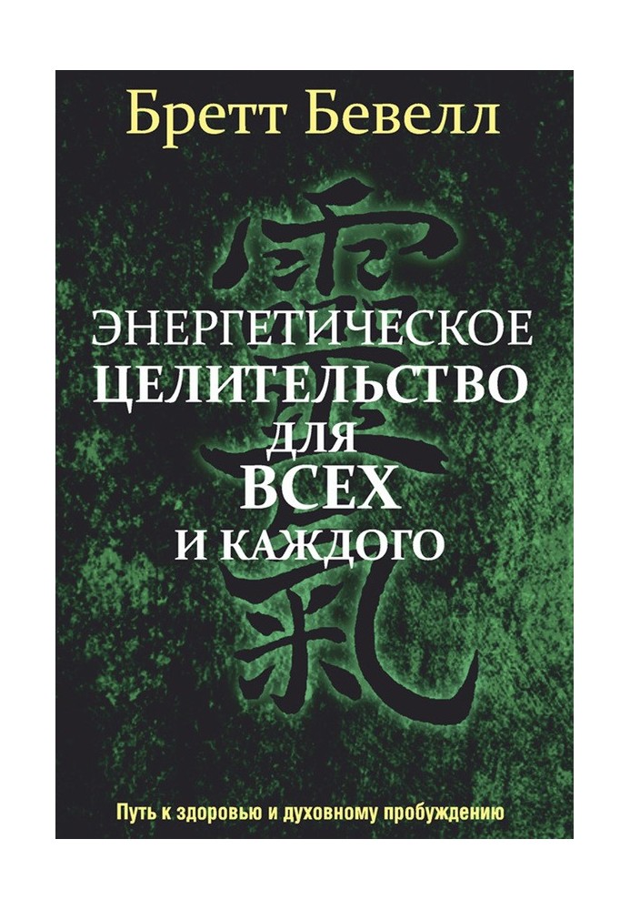 Энергетическое целительство для всех и каждого