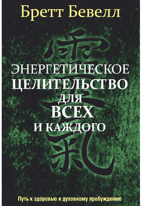 Энергетическое целительство для всех и каждого