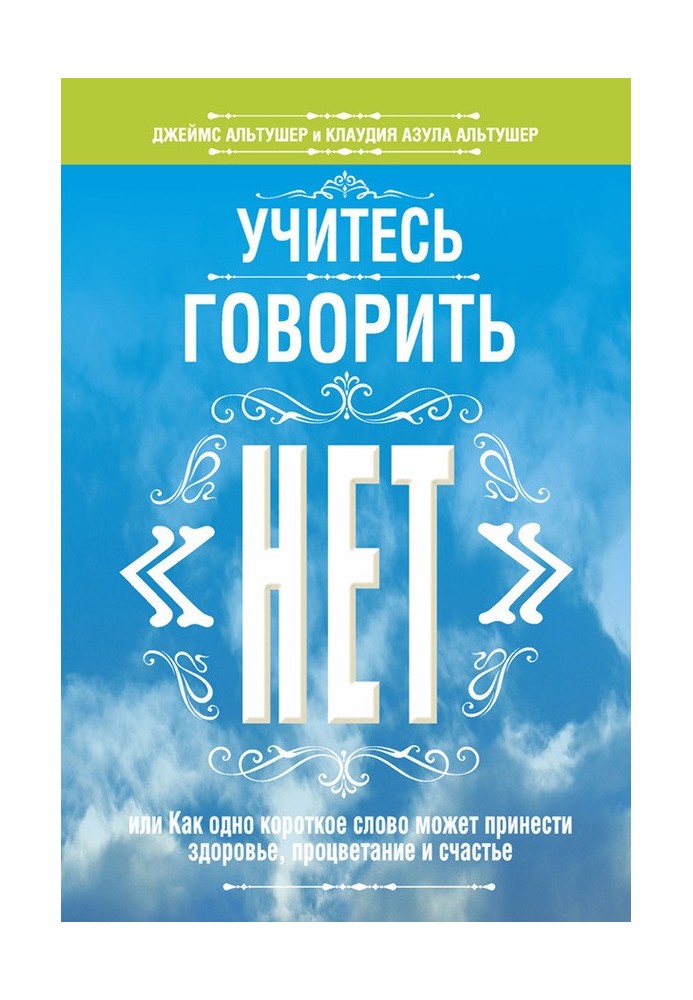 Учитесь говорить «нет»