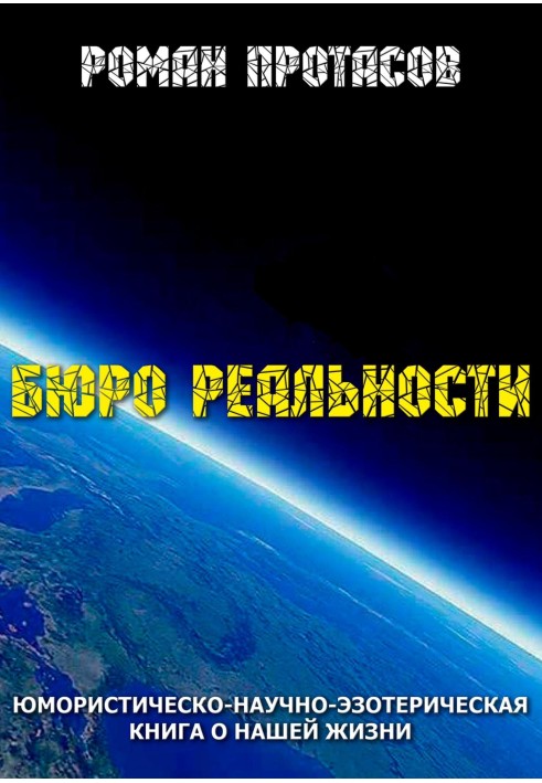 Бюро реальності