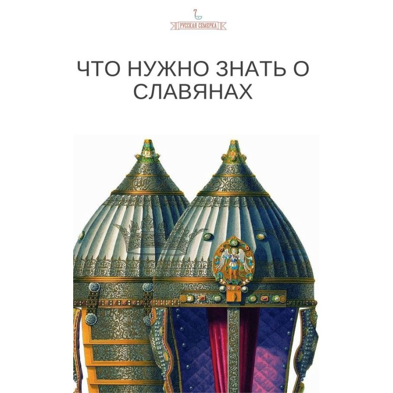 Що потрібно знати про слов'ян