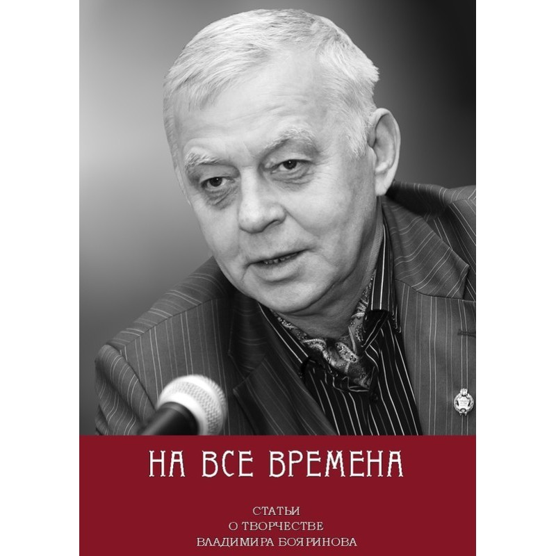 На всі часи. Статті про...