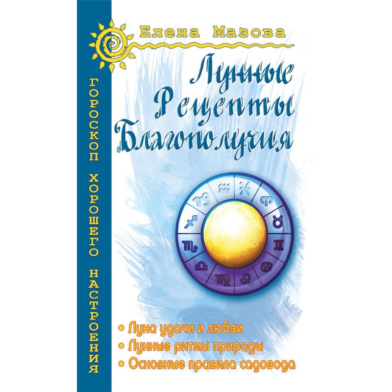 Лунные рецепты благополучия