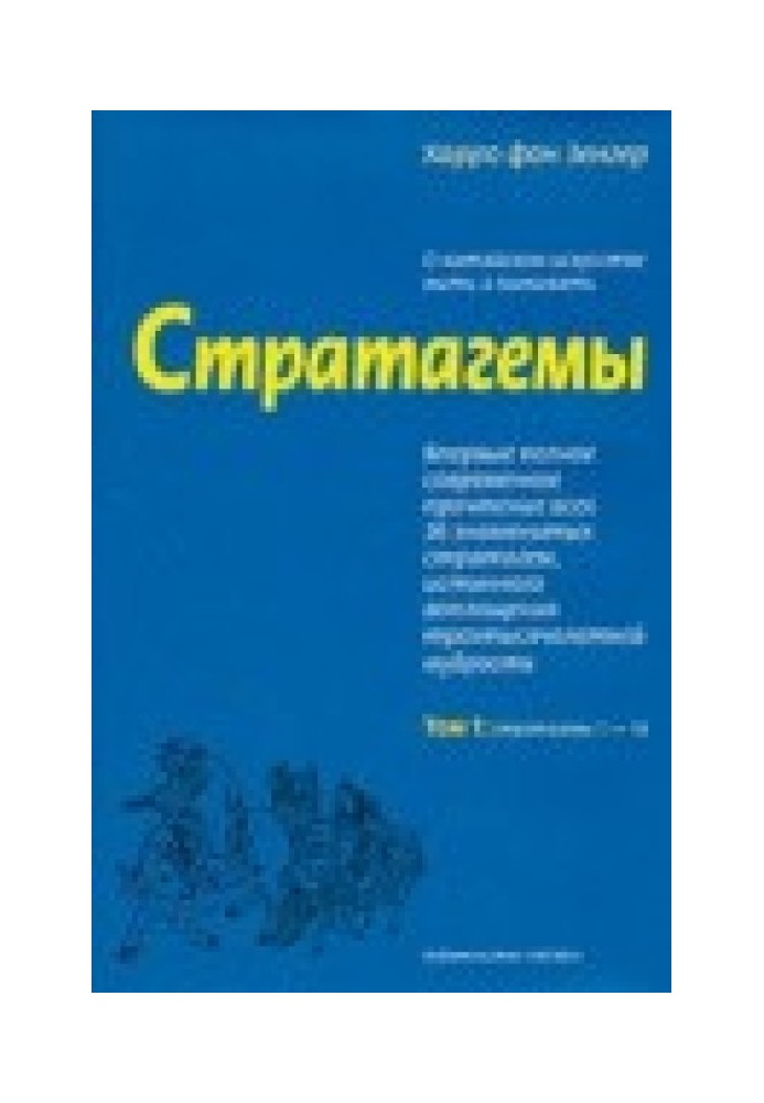 Стратагеми. Про китайське мистецтво жити та виживати. ТТ. 1, 2