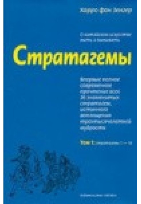 Стратагеми. Про китайське мистецтво жити та виживати. ТТ. 1, 2