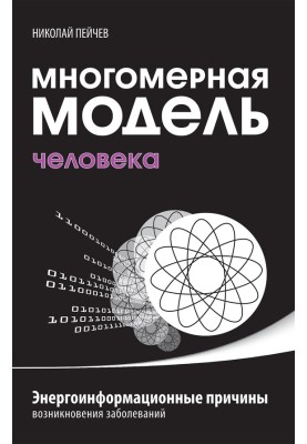 Багатовимірна модель людини. Енергоінформаційні причини виникнення захворювань