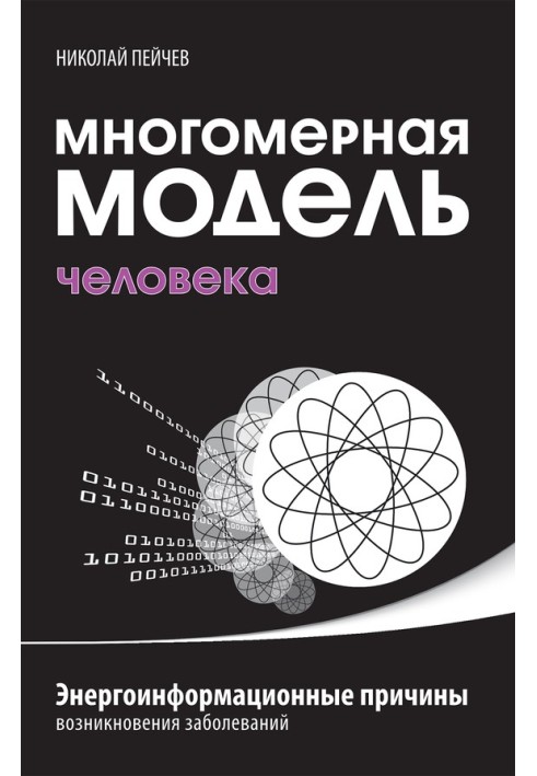 Багатовимірна модель людини. Енергоінформаційні причини виникнення захворювань