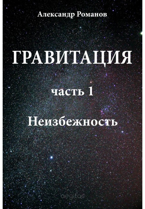 Неизбежность