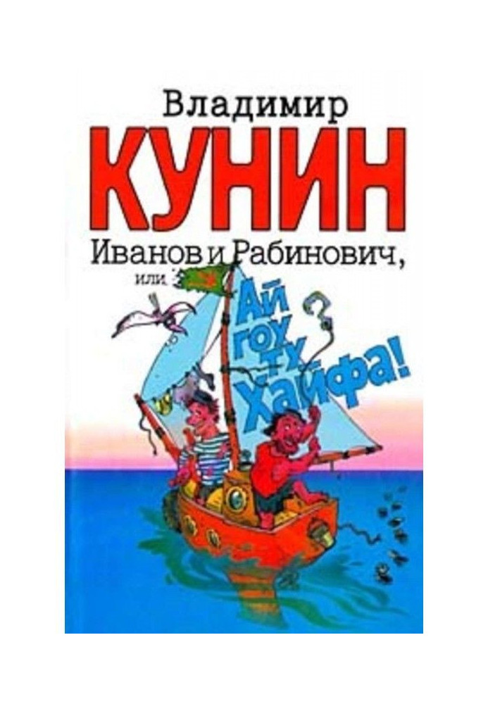 Іванов і Рабинович, або "Ай гоу ту Хайфа"!