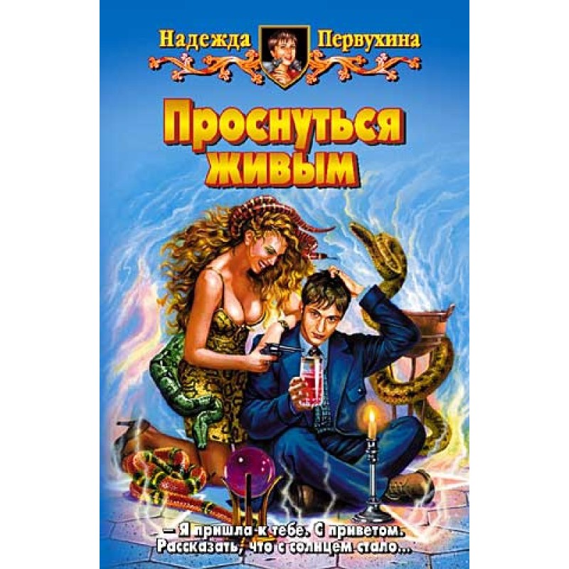 Прокинутися живим