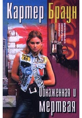 Обнаженная и мертвая
