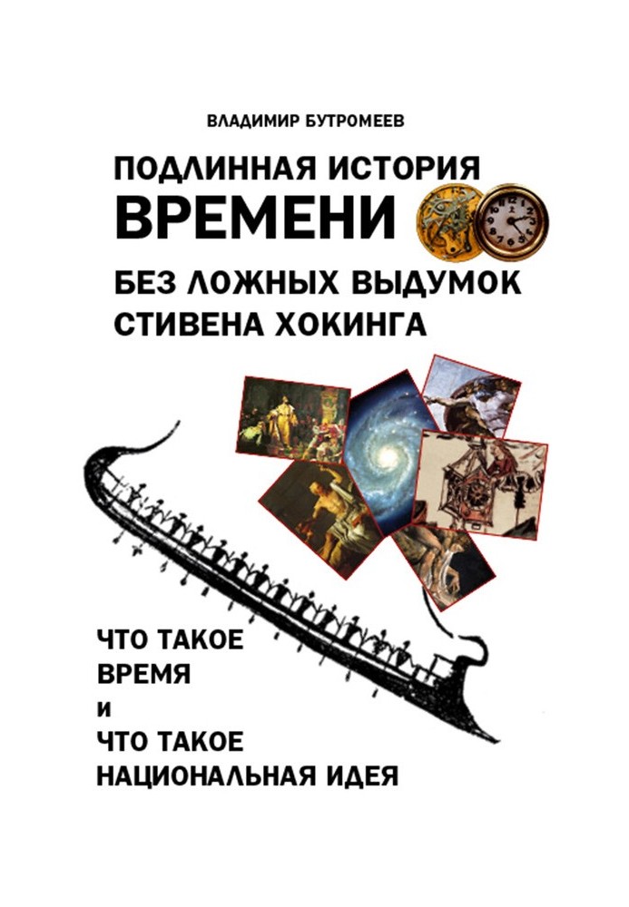 Справжня історія часу без хибних вигадок Стівена Хокінга. Що таке час. Що таке національна ідея