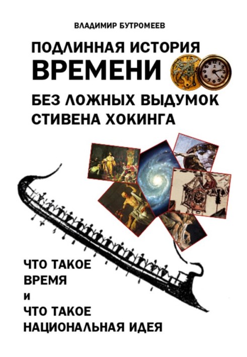 Справжня історія часу без хибних вигадок Стівена Хокінга. Що таке час. Що таке національна ідея