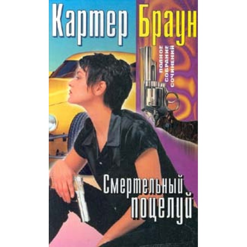 Смертельный поцелуй