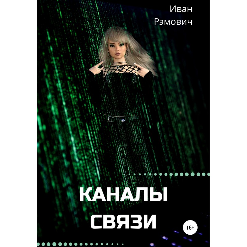 Channels of connection