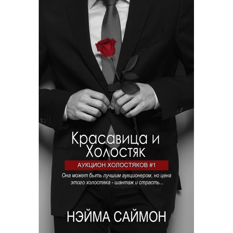 Красуня та Холостяк