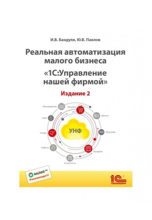 Реальна автоматизація малого бізнесу. BAS :Управление нашою фірмою""