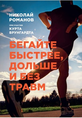 Run faster, longer and without injury