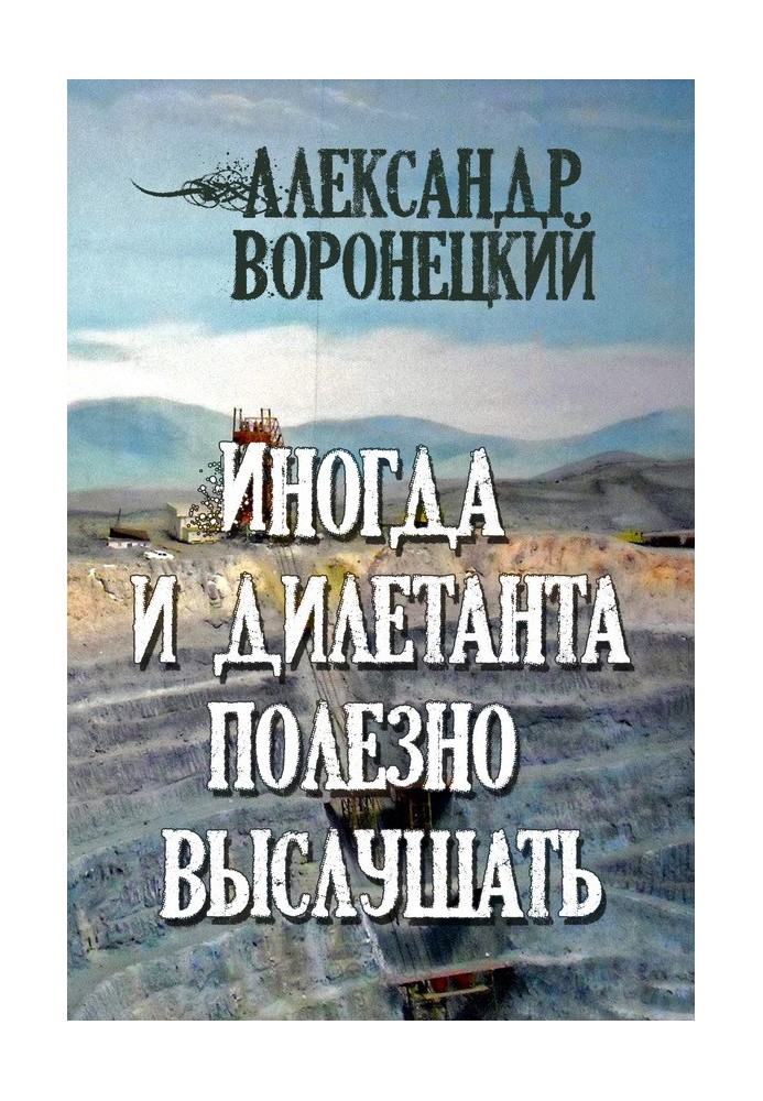 Іноді та дилетанта корисно вислухати