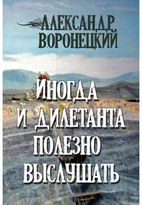 Іноді та дилетанта корисно вислухати