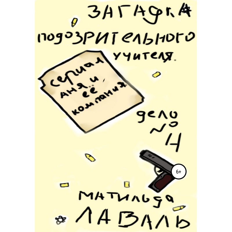 Загадка підозрілого вчителя