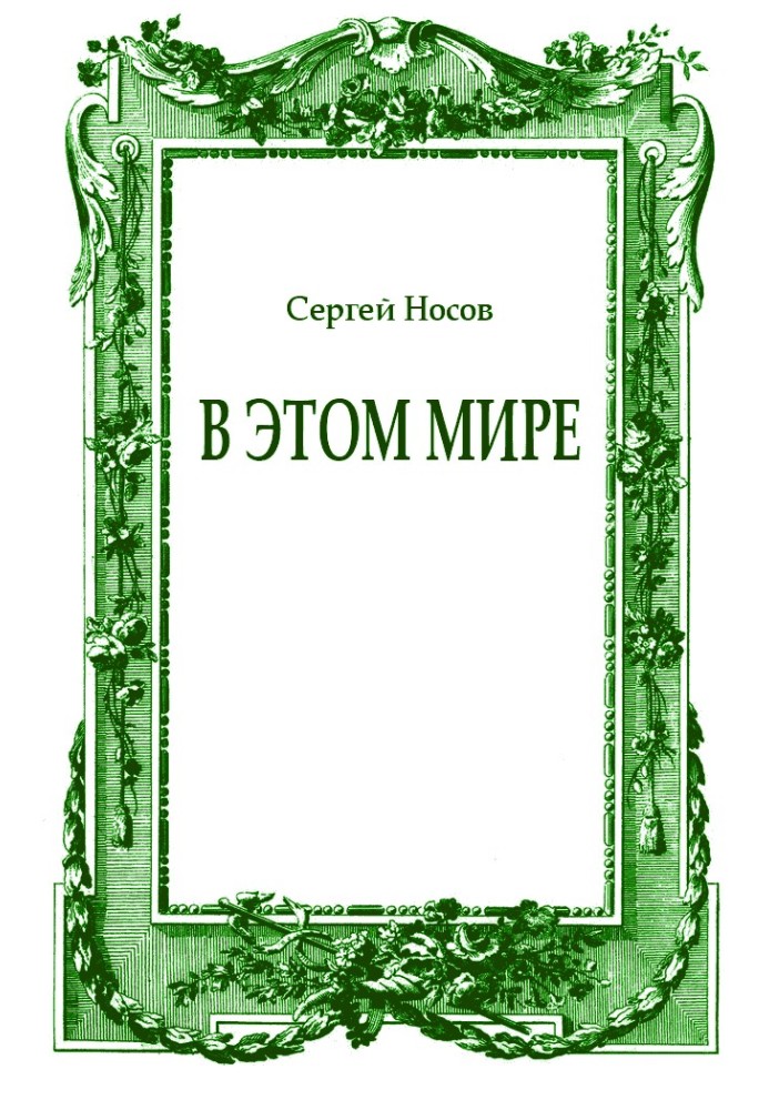 В цьому світі