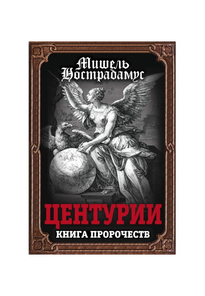 Центурии. Книга пророчеств