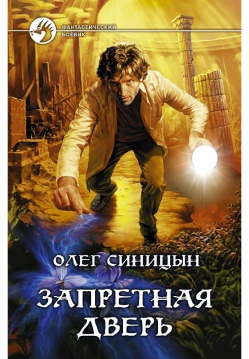 Запретная дверь