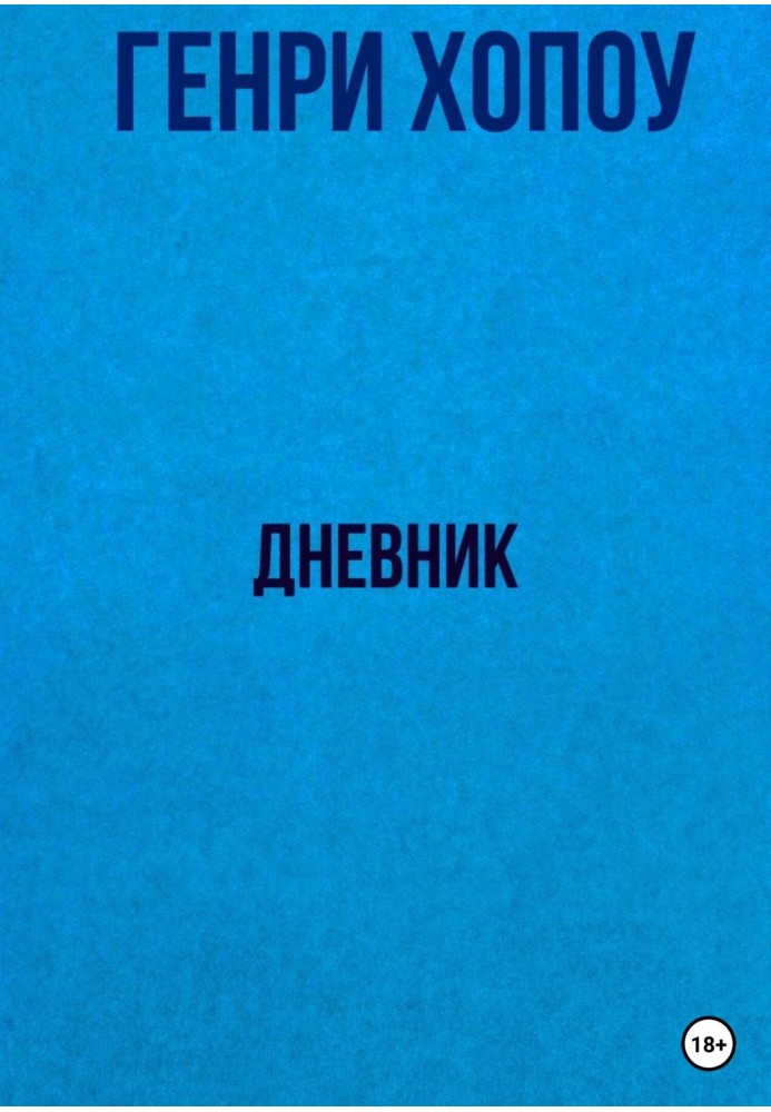 Дневник