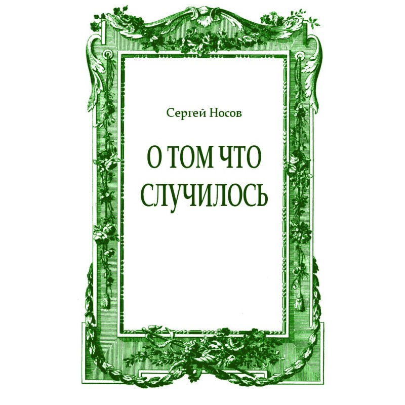 О том что случилось