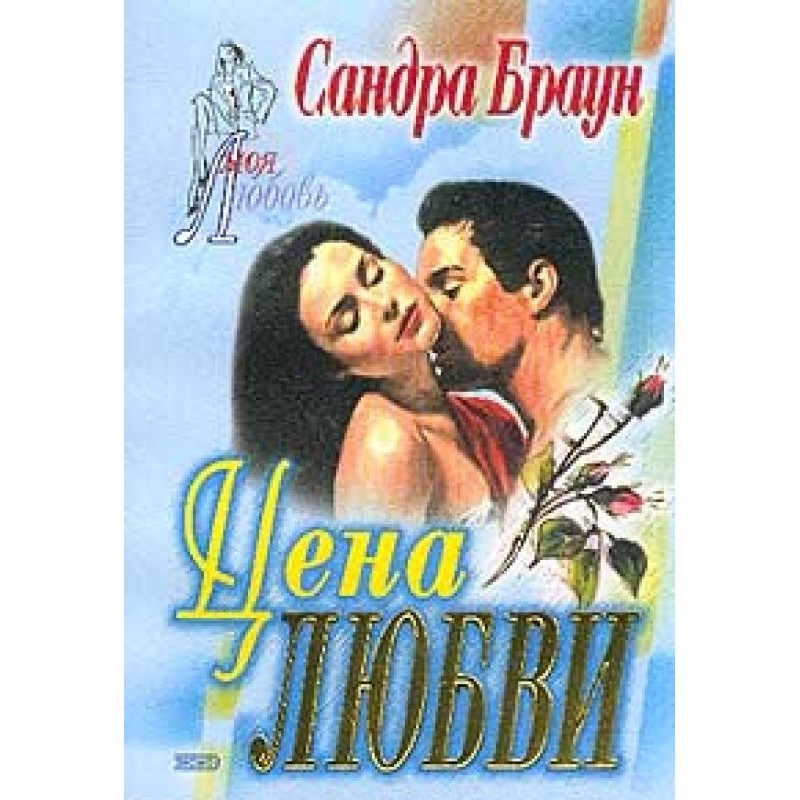 The price of love