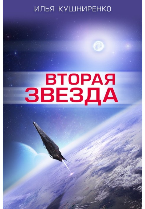 Вторая звезда