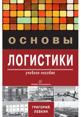 Основи логістики