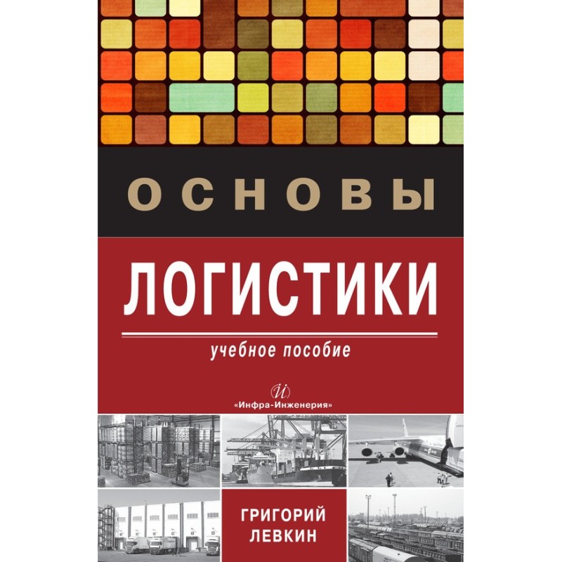 Основи логістики