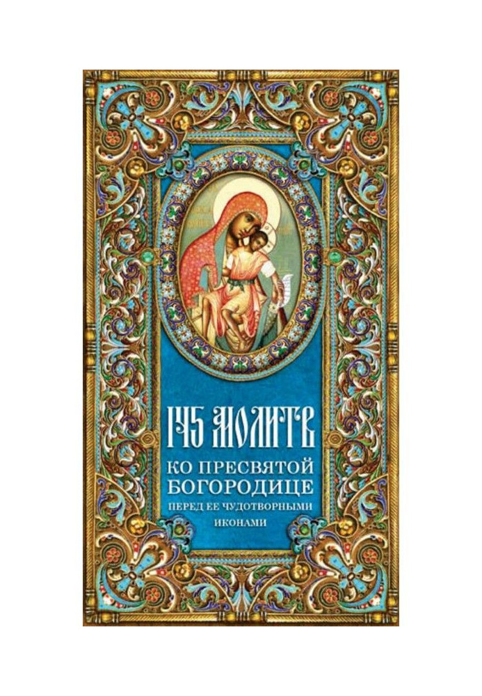 145 молитв ко Пресвятой Богородице перед Ее чудотворными иконами